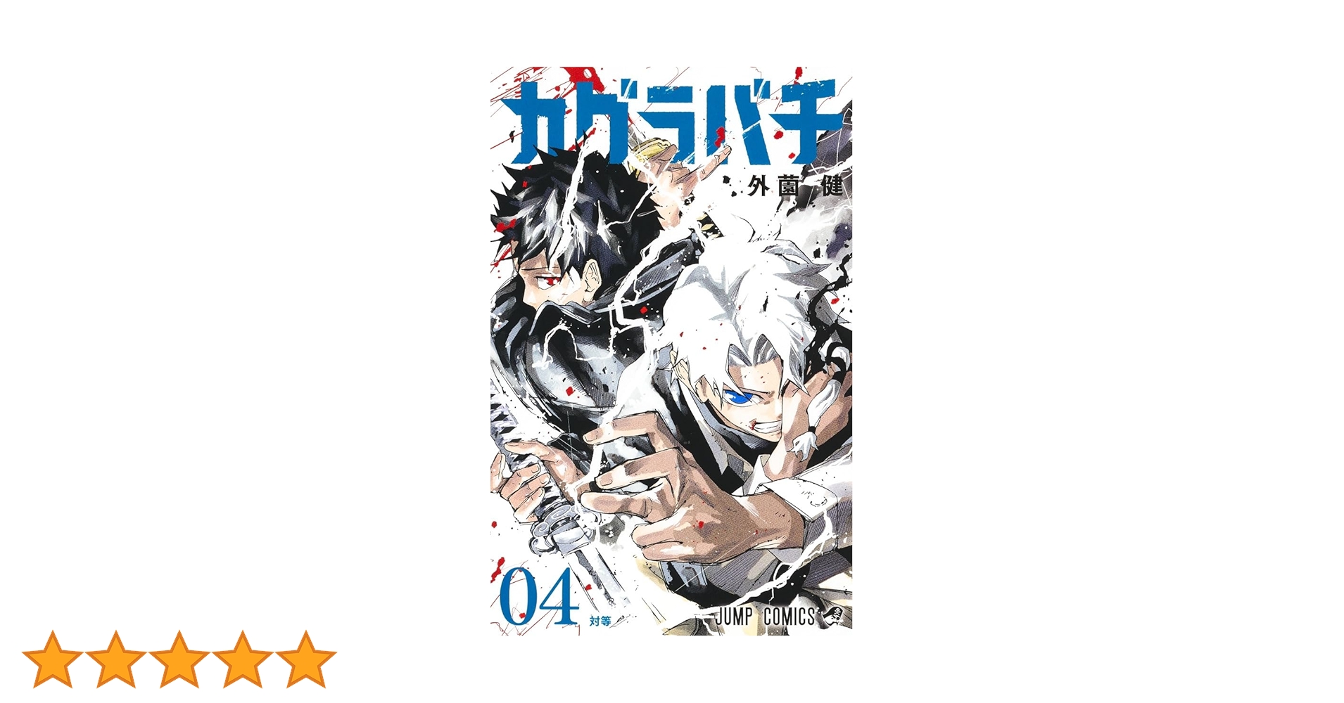 カグラバチ 4巻 初版 帯付き BGS9.6 71ehhrg4EuL._UF350,350_QL50_.jpg